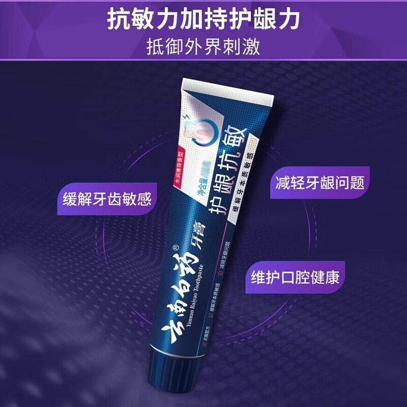 云南白药牙膏抗敏感牙膏护龈缓解牙敏感清新口气 护龈抗敏高清大图
