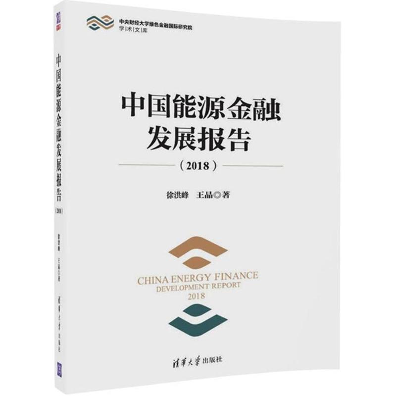正版新书】中国能源金融发展报告(2018)徐洪峰9787302494904