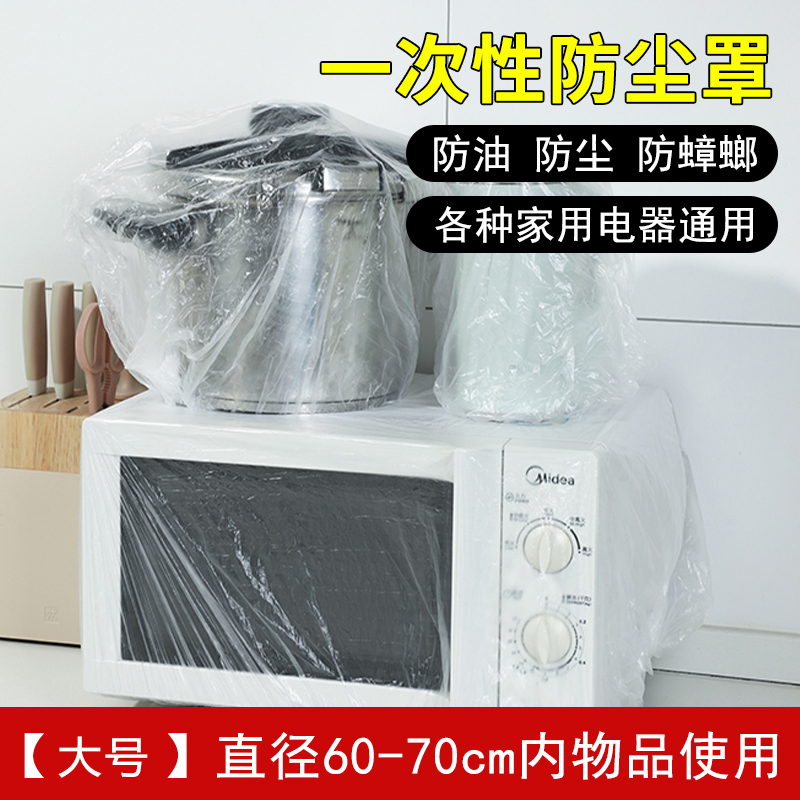 [补贴10%]加厚一次性防尘罩家用电器电饭煲锅厨房烤盘微波炉万能高透明膜套 大号直径60-70cm可用-20个装 1包10个