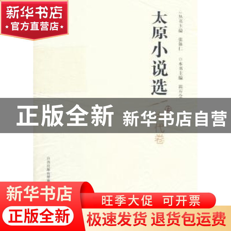 正版 太原小说选:古代卷 张体仁 主编,郭万金 分册主编 北岳文高清大图