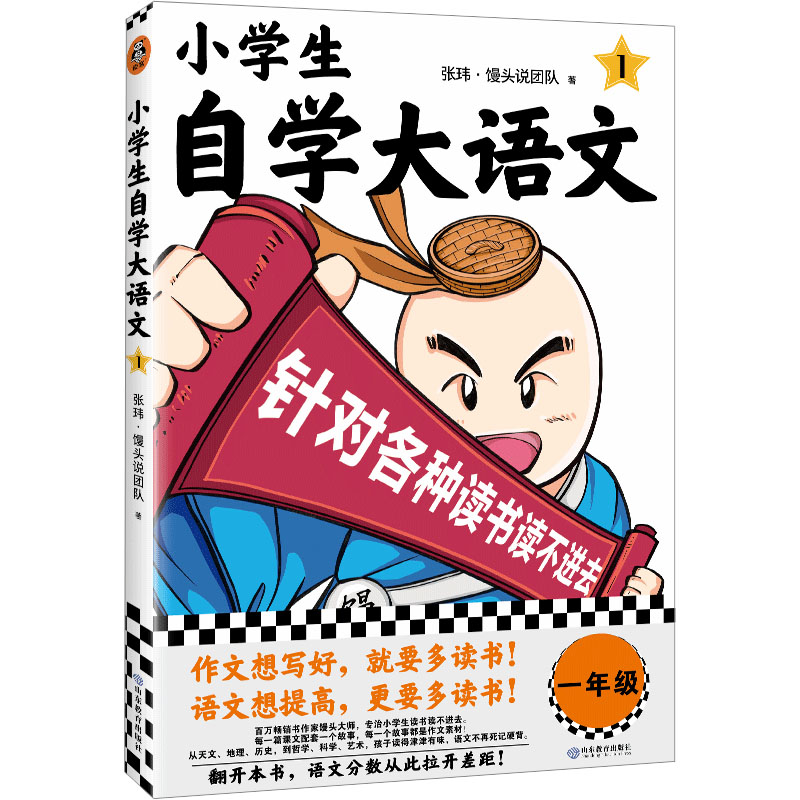 正版新书】小学生自学大语文 1张玮·馒头说团队9787570127191