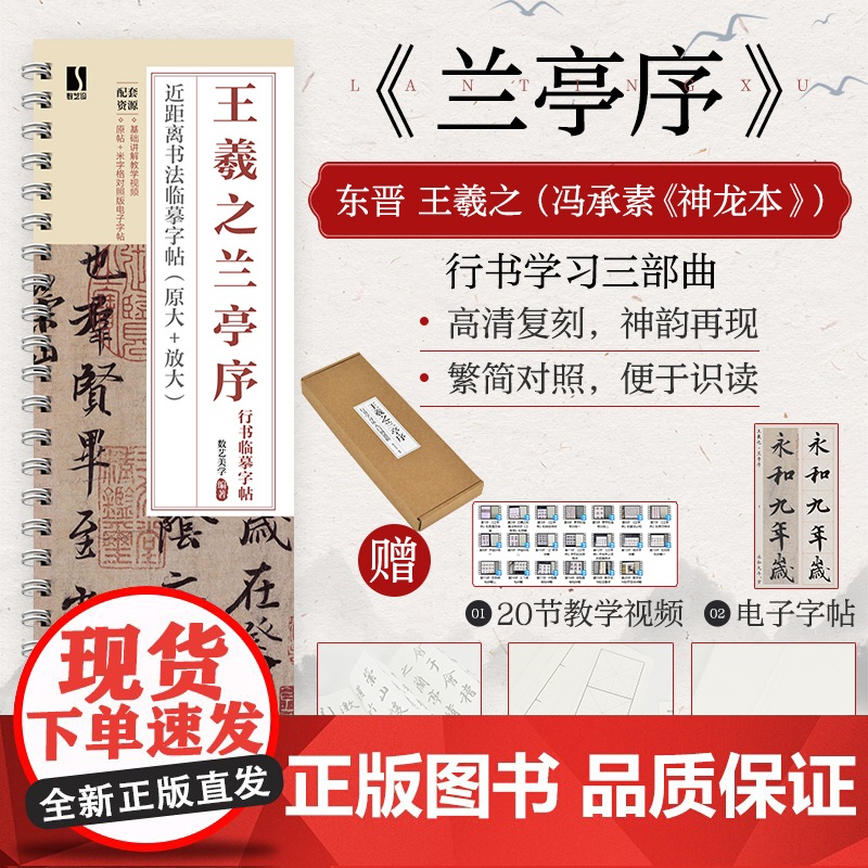 王羲之兰亭序行书学习从入门到进阶 王羲之兰亭序碑帖字帖临摹描红 书法临摹高清放大对照视频教程高清大图