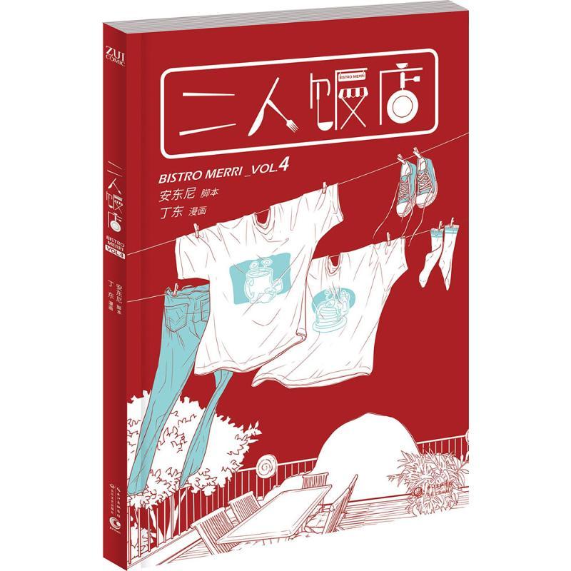 正版新书】二人饭店(4)安东尼9787535478429