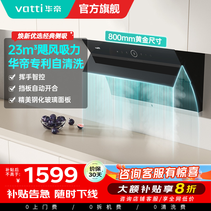 [国补]华帝(vatti)i11171侧吸抽油烟机 23风量大吸力智能挥手控制 高频自动洗油烟机 单烟机
