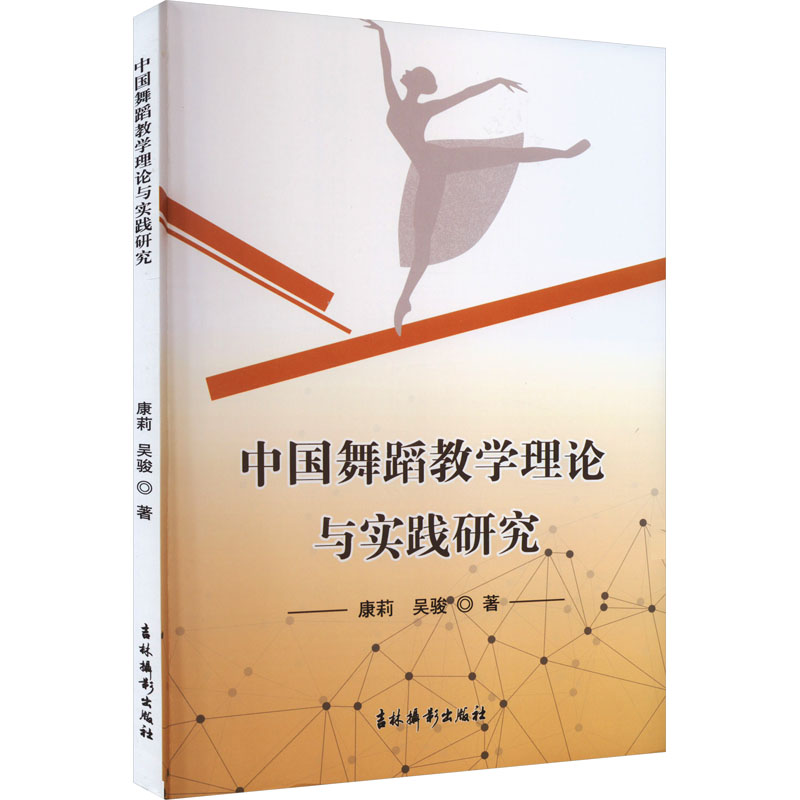 醉染图书中国舞蹈教学理论与实践研究9787549855629高清大图