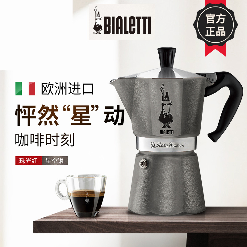 [半自动渗滤式]BIALETTI比乐蒂 星辰摩卡壶 星空银 咖啡壶家用意式煮咖啡机意式咖啡壶 咖啡粉适用 3杯容量