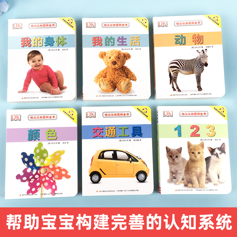 DK万物大百科 [正版]DK幼儿认知百科全书8册我的身体颜色拖拉机我的生活交通工具恐龙动物0-1-2-3岁幼儿早教书宝宝高清大图