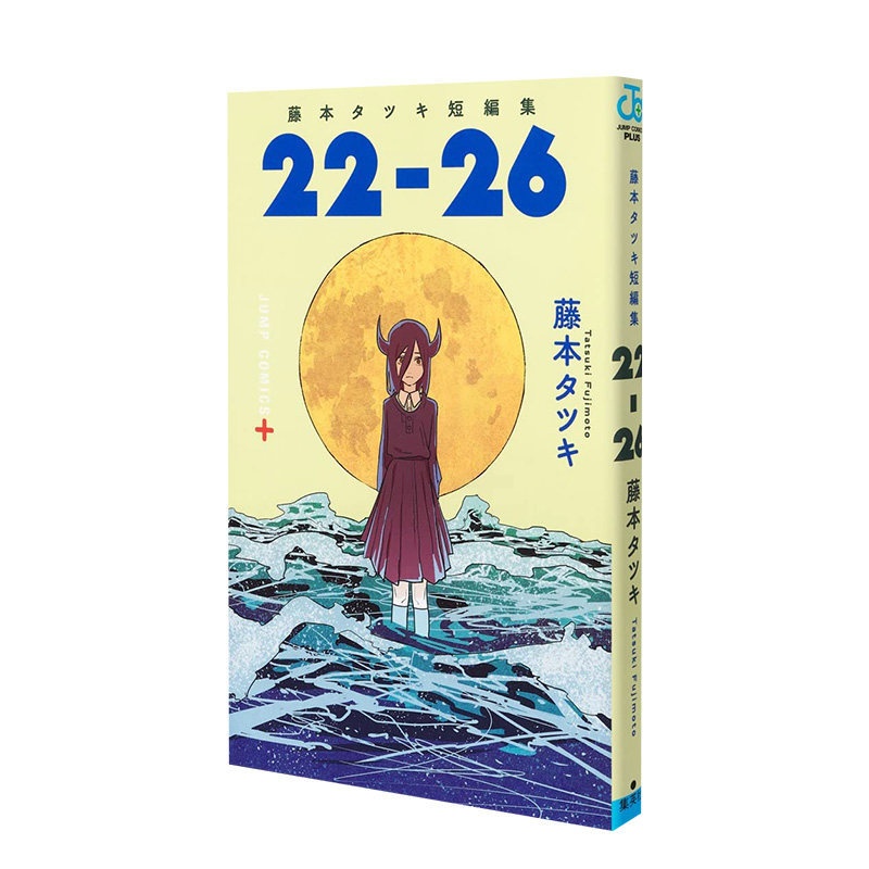 [正版] 日文原版 藤本树短篇漫画集《22-26》藤本タツキ 集英社 日版漫画 JUMP 日文原版进口动漫ACG作品高清大图