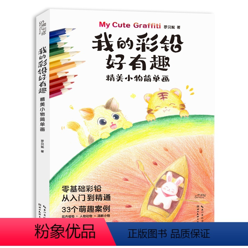 [正版] 我的彩铅好有趣:精美小物简单画 33个萌趣案例花卉植物人物动物四季风景彩铅插画初学入门到精通手账素材绘画技法