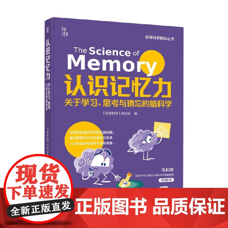 认识记忆力 《环球科学》杂志社 编著 科普读物高清大图