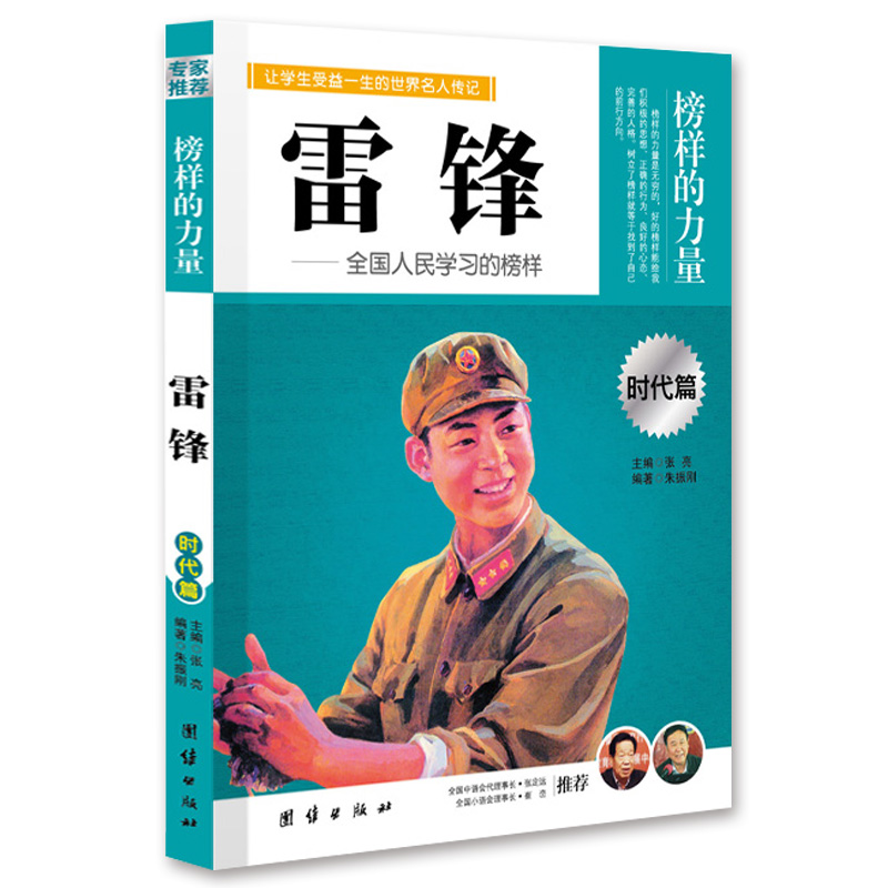 [醉染正版]时代篇8册榜样的力量 诸葛亮李嘉诚司马迁韩信岳飞乔布斯雷锋比尔盖茨中小学生青少年版中外名人传记书籍历史人物正高清大图