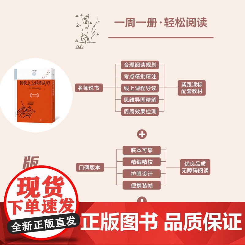 附中考真题手册]钢铁是怎样炼成的全10册初中名著高分计划八年级下册课外书人民文学出版社学而思大阅读 带批注初二下册8下带高清大图