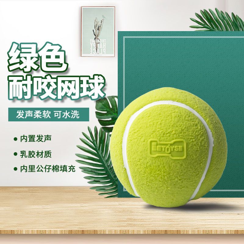 绿色网球 Eetoys/宜特 狗玩具发声球小中大型犬训练玩具耐咬宠物狗互动
