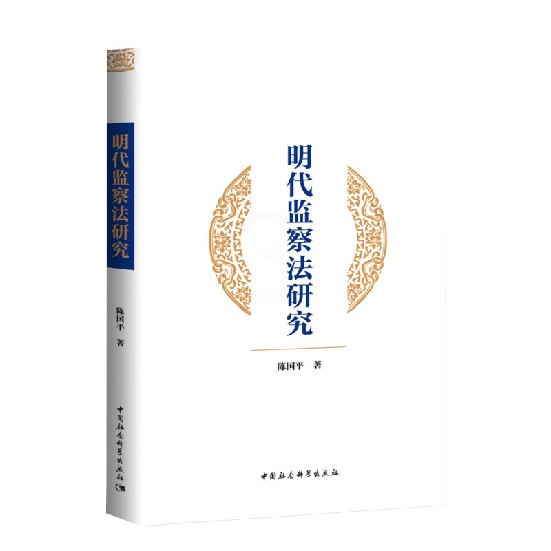 [正版]2023 明代监察法研究 陈国平 著 中国社会科学出版社9787522718606高清大图