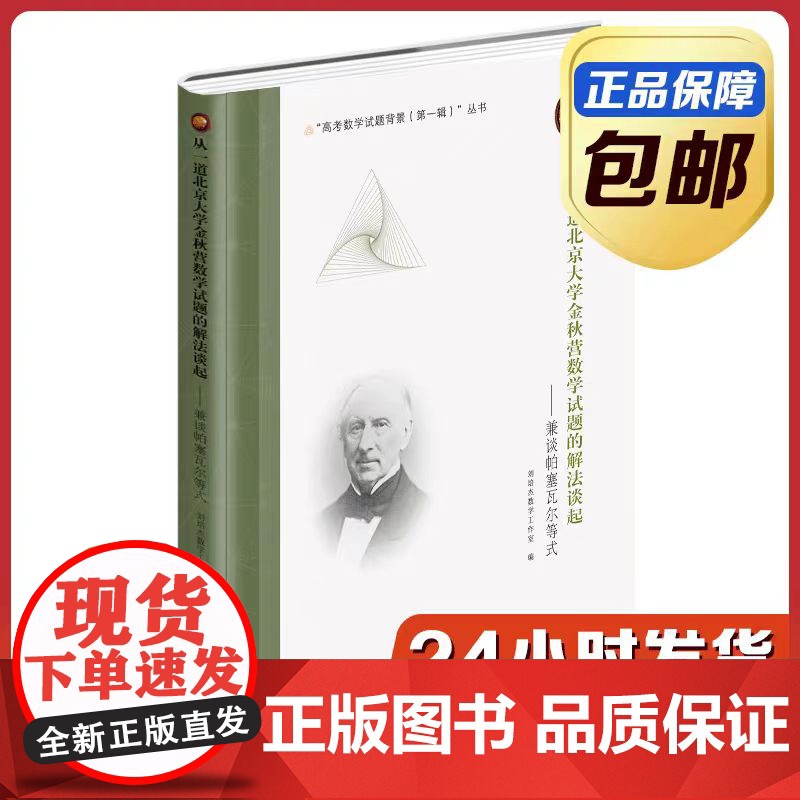 [全新正版]从一道北京大学金秋营数学试题的解法谈起:兼谈帕塞瓦尔等式 刘培杰数学工作室 哈尔滨工业大学出版社高清大图