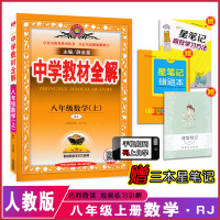 [八年级上册数学全解人教版]初二上册 8年级上册 薛金星初中教材全解同步讲解练习教辅练习课后答案工具书 人民教