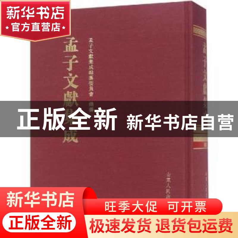 正版 孟子文献集成:第九十一卷 孟子文献集成编纂委员会编纂 山高清大图
