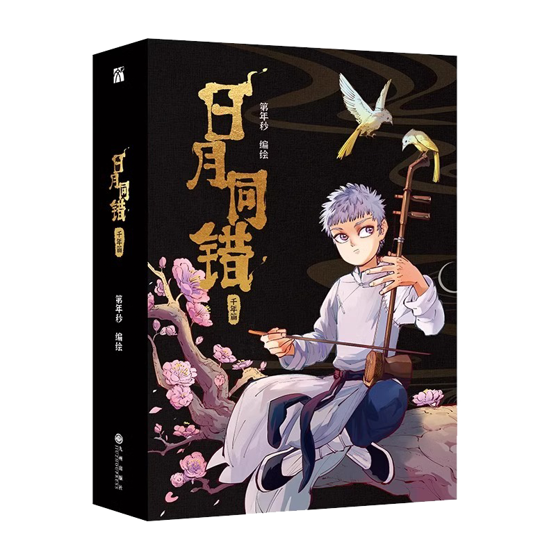 [正版]《日月同错:千年篇》全2册漫画 赠海报+书签+明信片 多线叙事热血少年原创国漫 口碑炸裂的热血少年原创国漫 书高清大图
