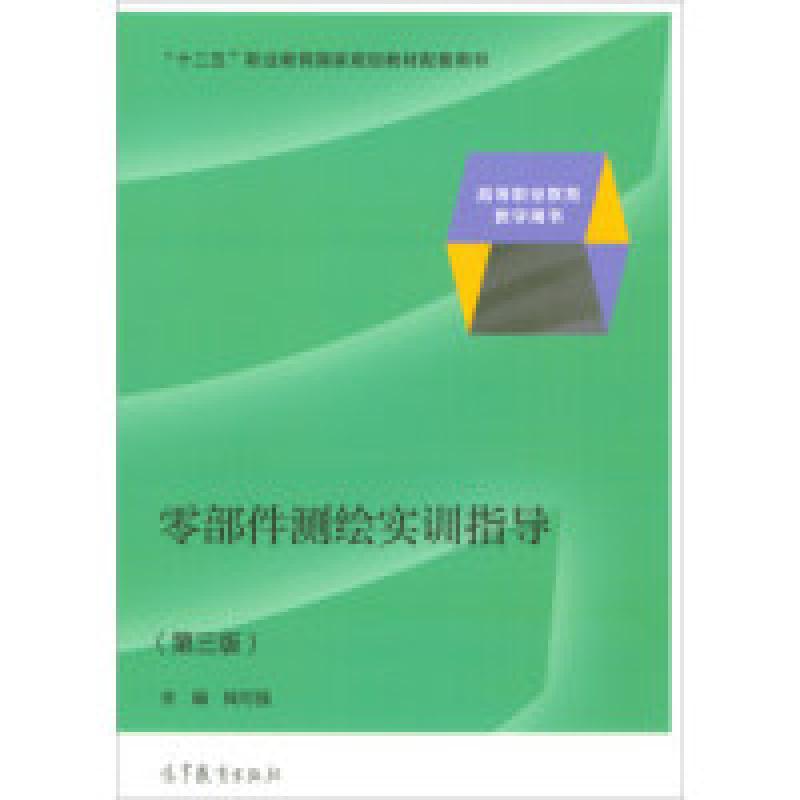 正版新书]零部件测绘实训指导(第3版)钱可强9787040450286