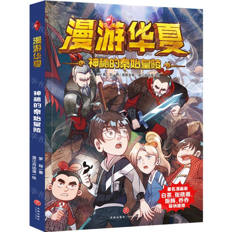 【N】神秘的秦始皇陵/漫游华夏-9787545566826
