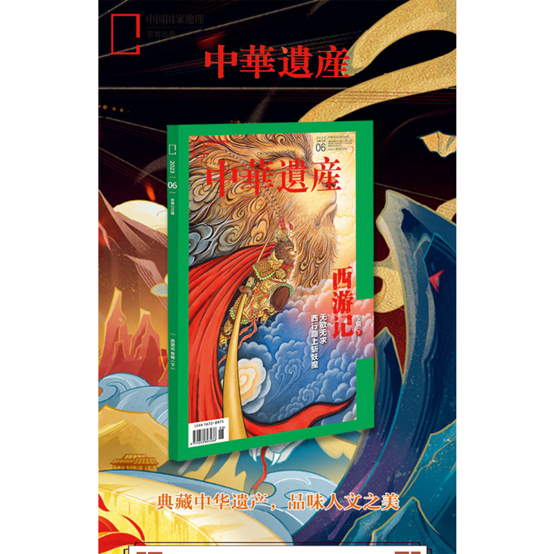 西游记专辑 (下) [正版]202306西游记专辑下 中华遗产杂志2023年6月刊