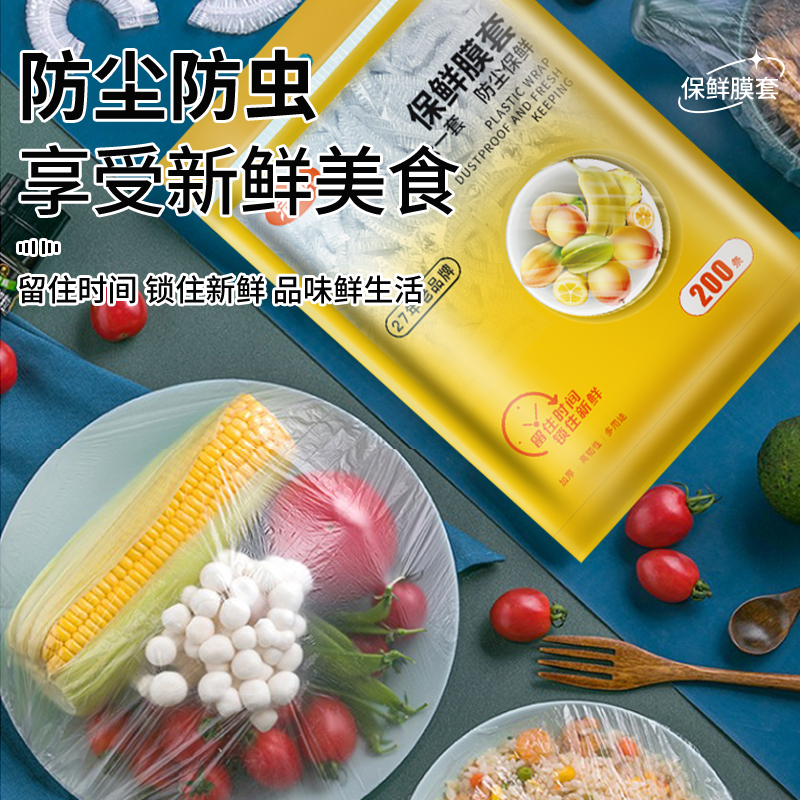 洁成一次性保鲜膜套食品级保鲜罩食品级PE自封口200只抽取式日用高清大图