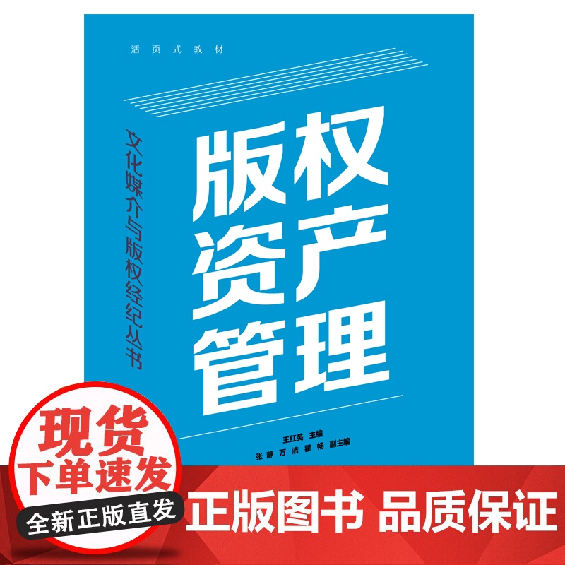 版权资产管理 文化媒介与版权经济丛书王红英主编基立足版权资产管理概念实践厘清版权资产管理实务高清大图