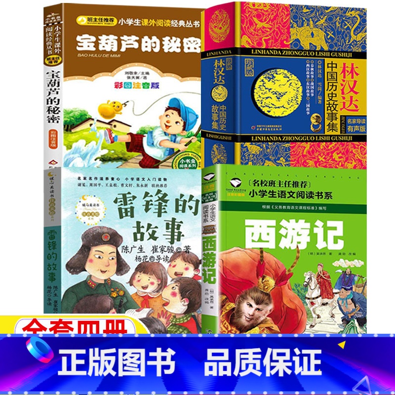 全套四册 [正版]雷锋的故事陈广生崔家骏著人文科学社科类林汉达中国历史故事集林汉达雪岗著西游记注音彩图版宝葫芦的秘密刘敬