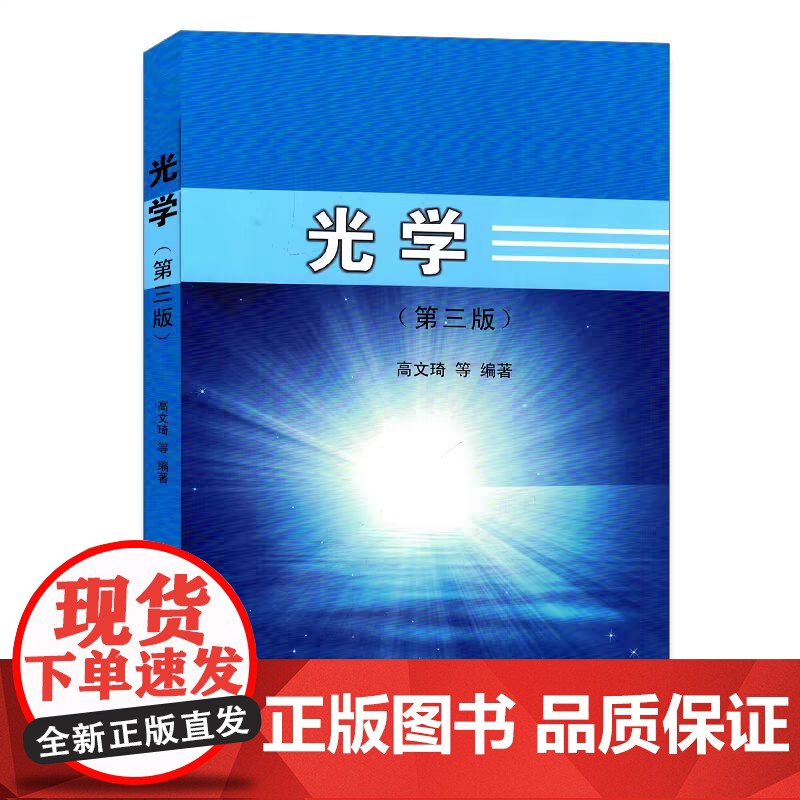 正版 光学(第三版) 高文琦 编著 南京大学出版社高清大图
