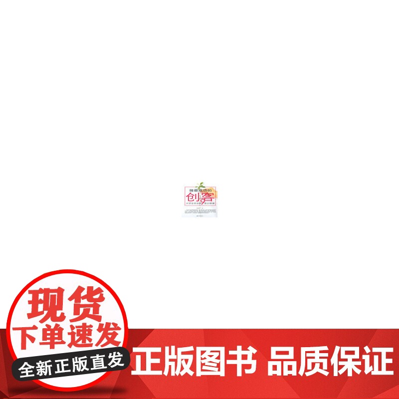 做*成功的创客:大学生创业的9堂必修课高清大图