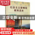 社会主义荣辱观教育读本