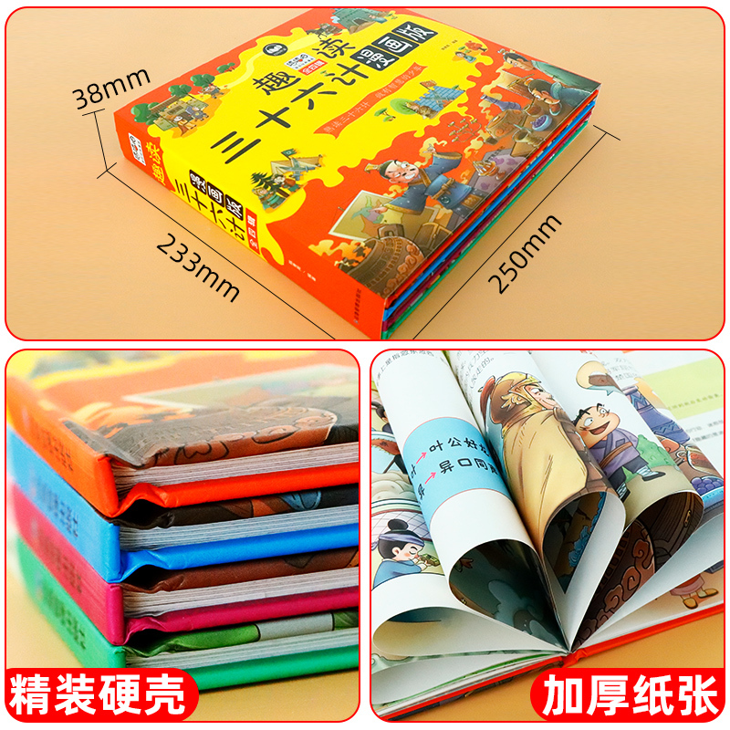 [硬壳精装全4册]趣读三十六计漫画版 [正版]全套4册趣读三十六计版漫画版儿童版幼儿版原著小学生三四五年级阅读课外书必读