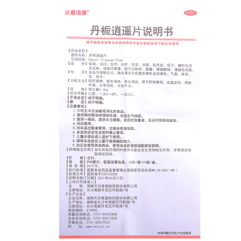 达嘉维康 丹栀逍遥片 0.35g*60片