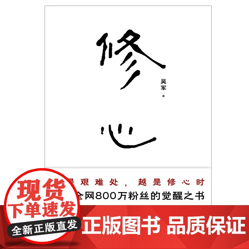 修心 吴军老师带你走出迷途 穿透迷茫 从觉察到觉悟 从渐悟到顿悟 心灵修养 励志高清大图
