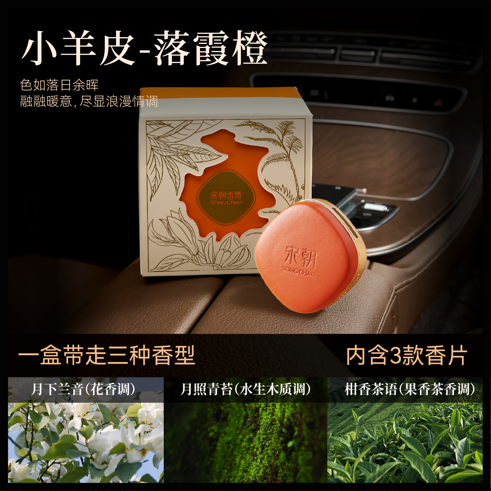 宋朝 小羊皮车载香薰升级版【落霞橙】单瓶装