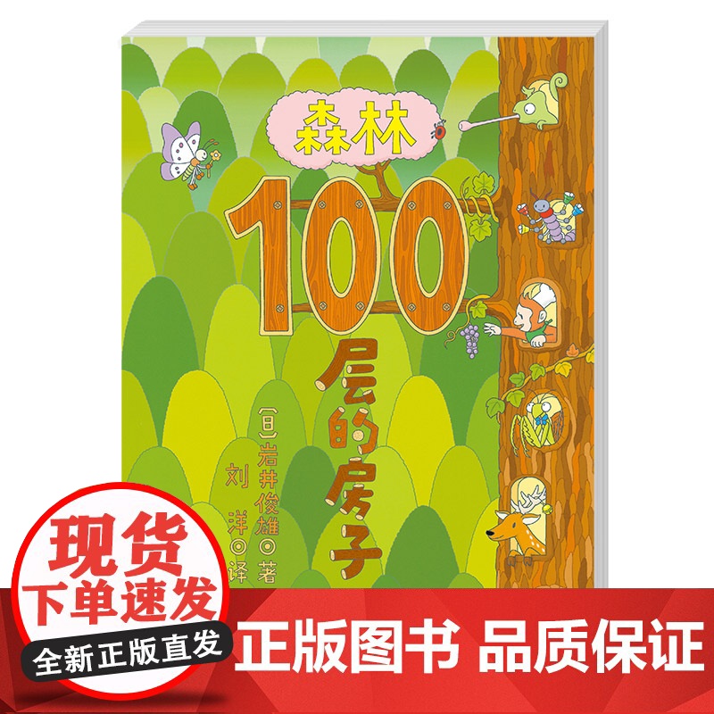 森林100层的房子系列新版精装硬壳 3-4-5-6周岁儿童幼儿漫画卡通图画早教绘本故事书少儿启蒙认知亲子阅读书籍纵开式智高清大图