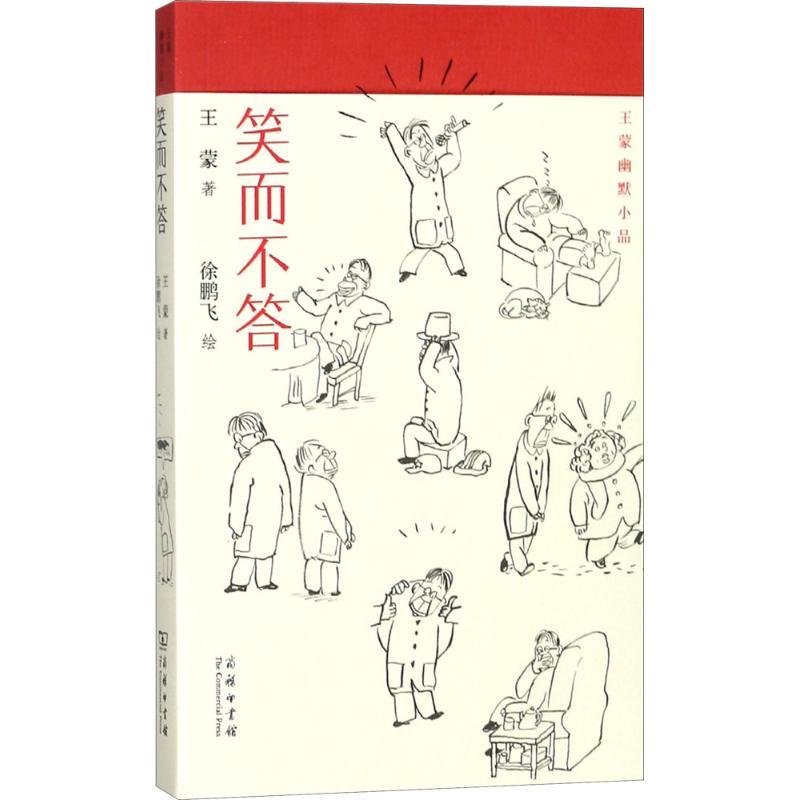 笑而不答 王蒙 著;徐鹏飞 绘 著作 文学 文轩网