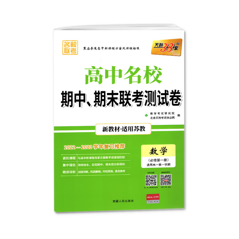 高中名校期中期末联考测试卷数学必修册苏教版江苏新教材2022-2023复习测评高一上必修1模拟考试强化冲刺高考 数学苏教高清大图