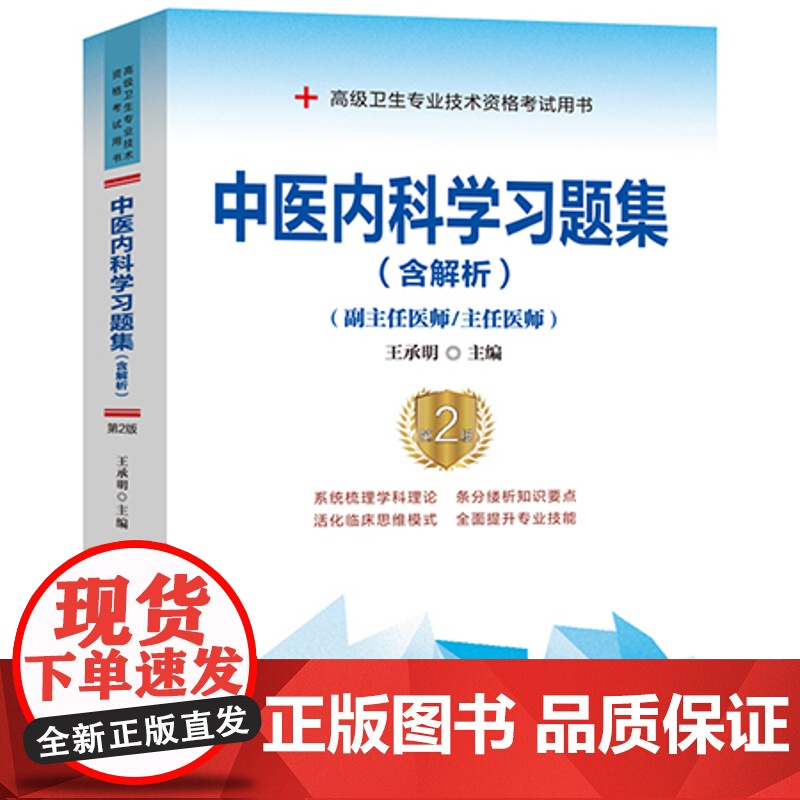 3本全套2025年中医内科学高级医师进阶+习题集+模拟试卷2025年中医内科学正副高主任医师高级职称考试指导用书教材可搭高清大图