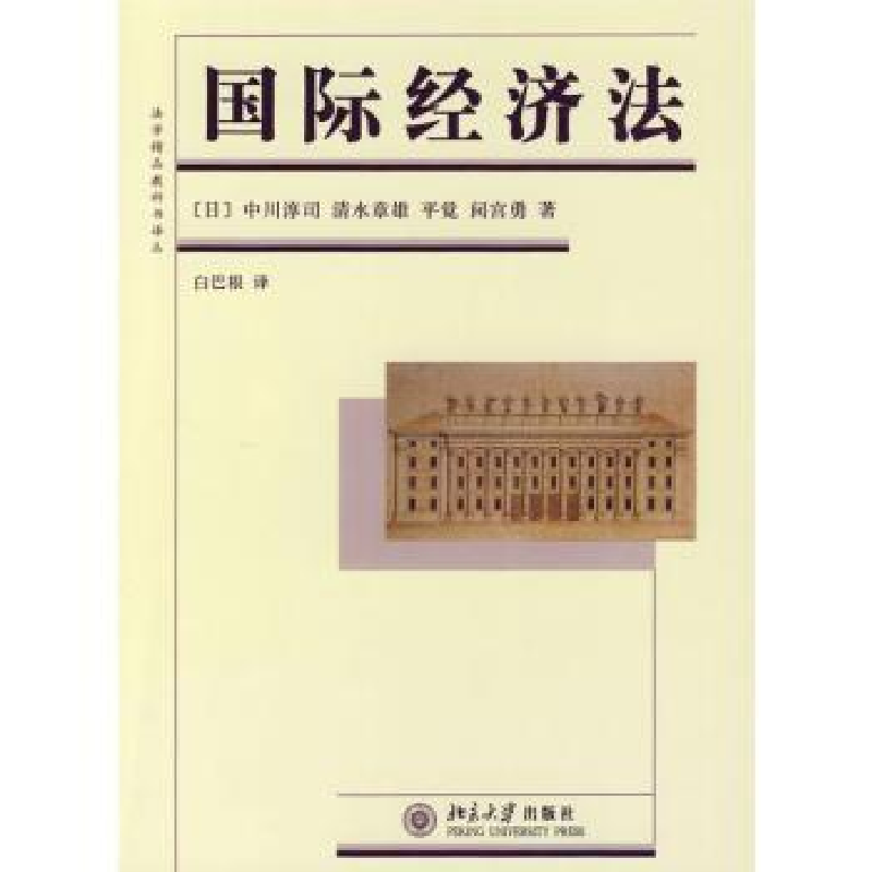 《国际经济法》(日)中川淳司[等]著著【摘要 书评 在线阅读】苏宁易购图书