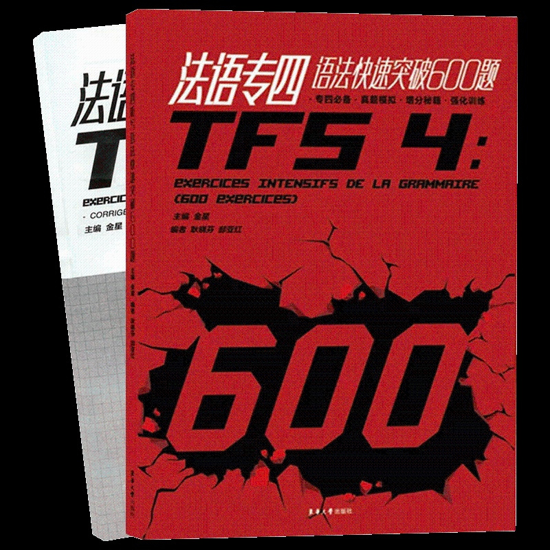 法语专四语法快速突破600题 TFS4级法语专业四级语法六百题 大学法语专4考试真题模拟题练习题专项训练书词汇精解备考指