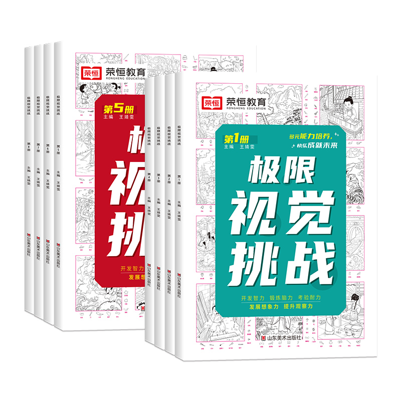 [正版]极限视觉挑战全8册 图画捉迷藏儿童专注力逻辑思维训练幼儿3-6-8-9-12岁儿童益智游戏书找不同注意力训练视高清大图