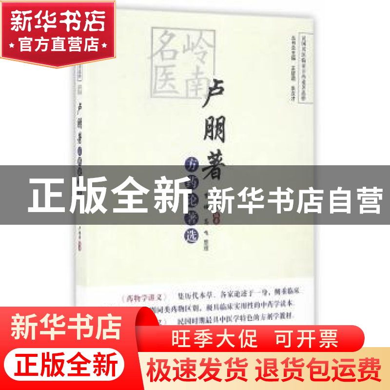 正版 岭南名医卢朋著方药论著选 卢朋著编著 中国中医药出版社 97