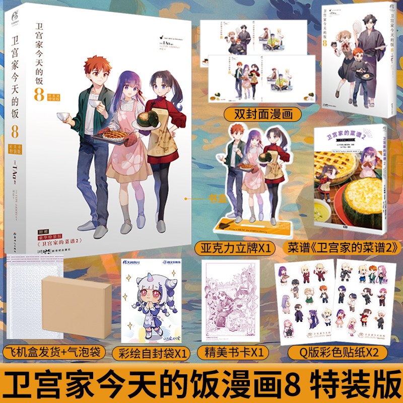 [正版] 套装2册防损包装+特装版书盒特典+赠菜谱+亚克立牌+色纸+书卡+贴纸卫宫家今天的饭漫画6+8 fate小说动高清大图