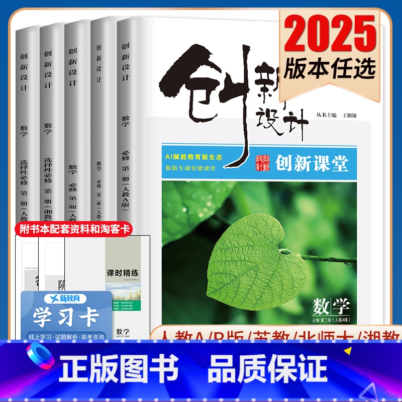 必修第二册 北师版 安徽河南江西广西陕西 【正版】2025创新设计数学选择性必修一二三四必修1234高一高二人教A版B版