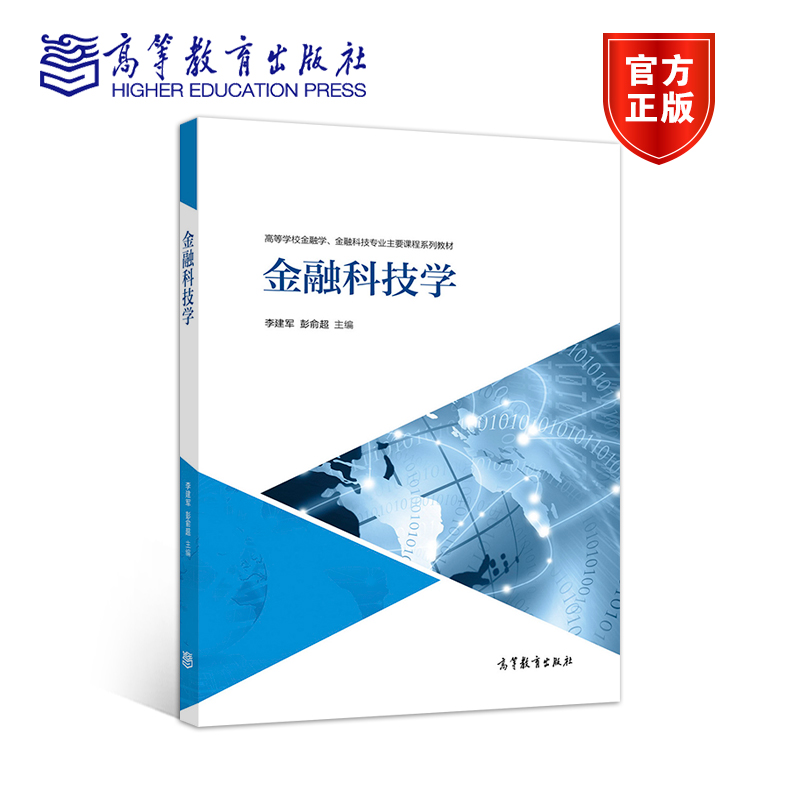 [正版]金融科技学 李建军 彭俞超高清大图