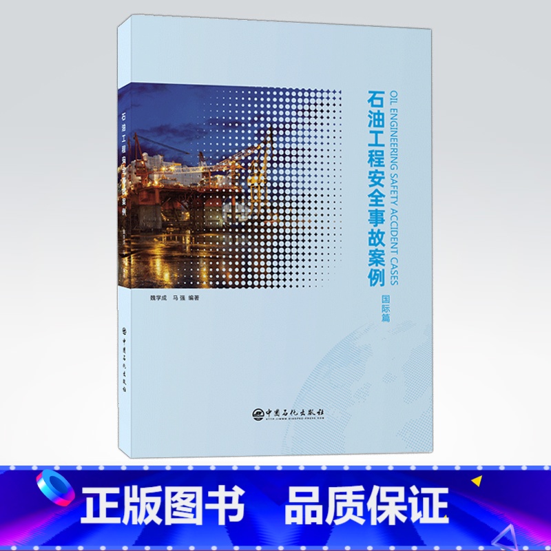 【正版】石油工程安全事故案例(国际篇)可供从事海外石油工程人员使用,也可作为相关专业大专院校教学参考书 中国石化出版社