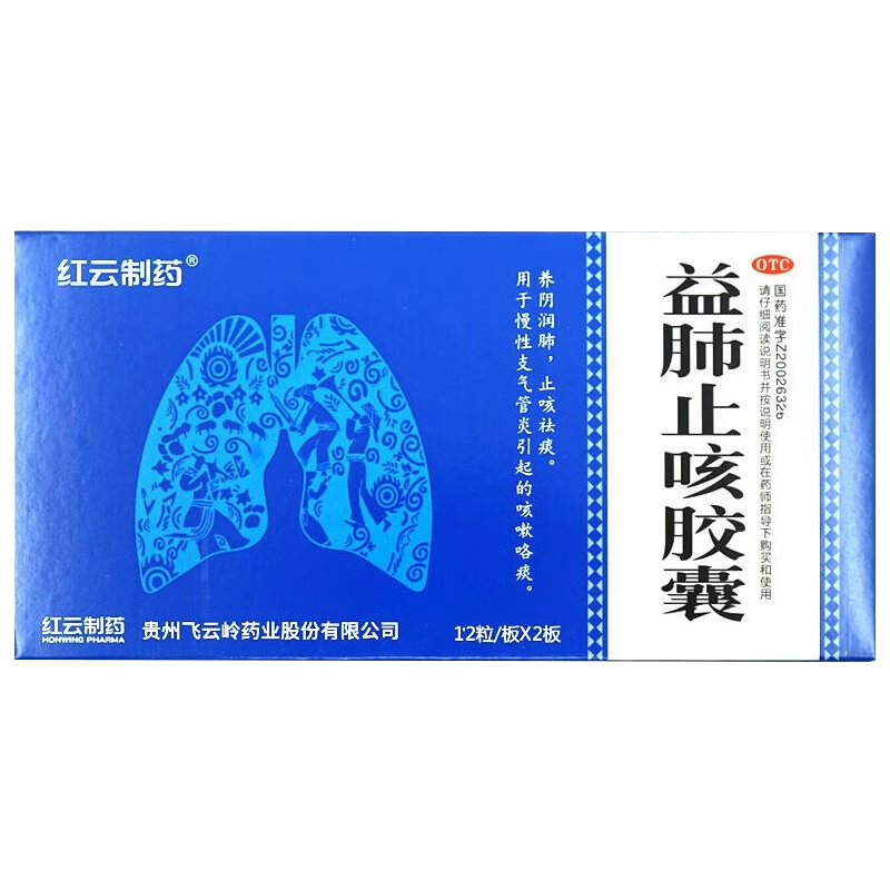 红云制药飞云岭益肺止咳胶囊24粒养阴润肺止咳祛痰支气管炎高清大图