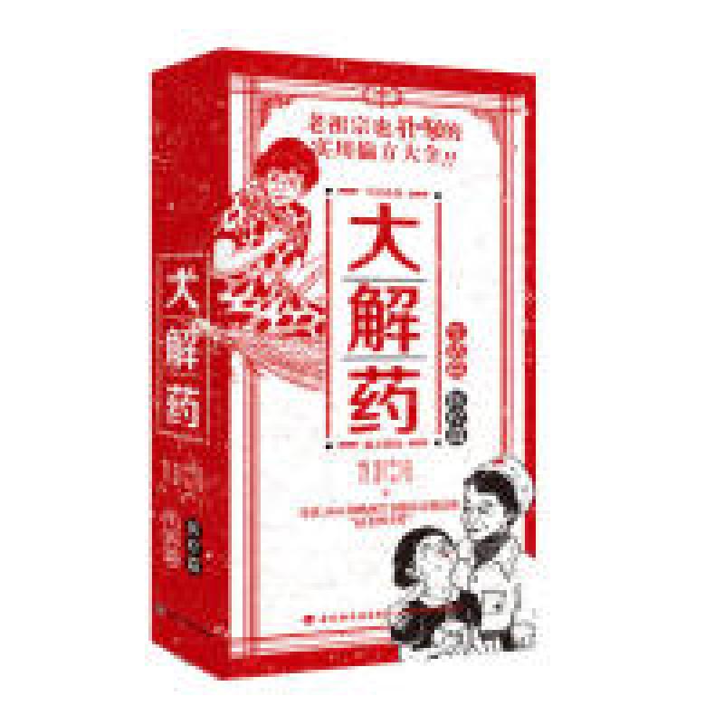 正版新书】大解药庄淳安9787518422289