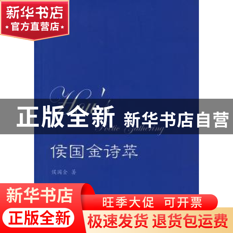 正版 侯国金诗萃 侯国金著 国防工业出版社 9787118092721 书籍